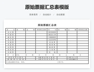 原始票据汇总表模版