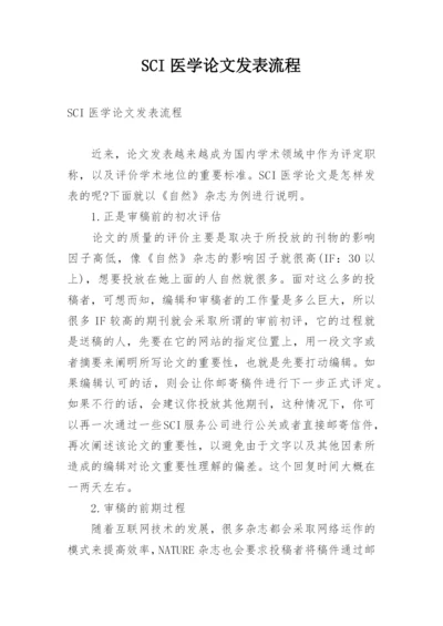 SCI医学论文发表流程.docx