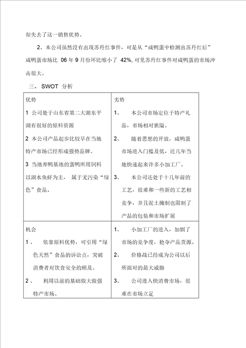 鸭蛋进入山东省快销品市场策划书