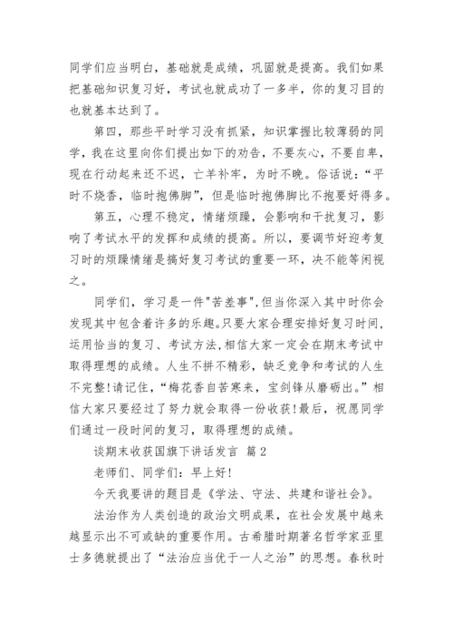 谈期末收获国旗下讲话发言.docx