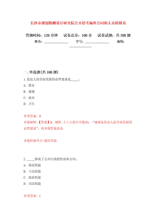 长沙市规划勘测设计研究院公开招考编外合同制人员强化卷第6次