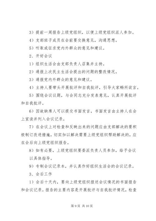 8专题组织生活会程序.docx