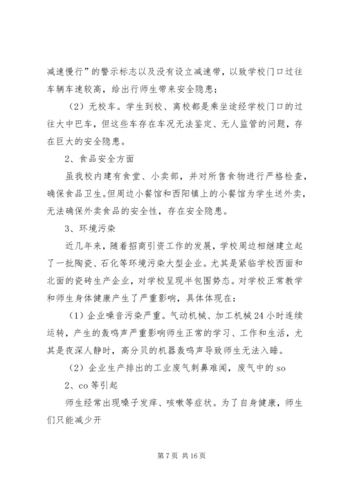 夏邑高中关于治理周边环境的报告.docx