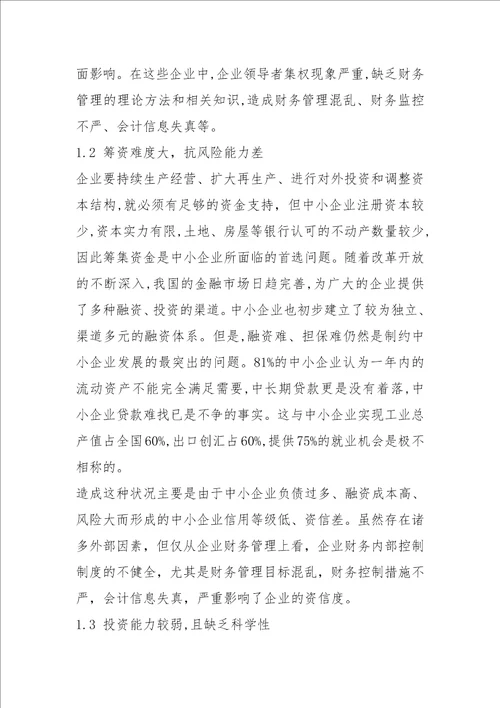 2021我国中小企业财务管理问题及对策分析