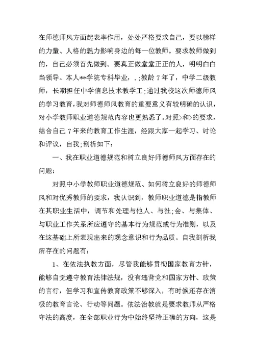 师德师风学习教育活动自我分析材料范文