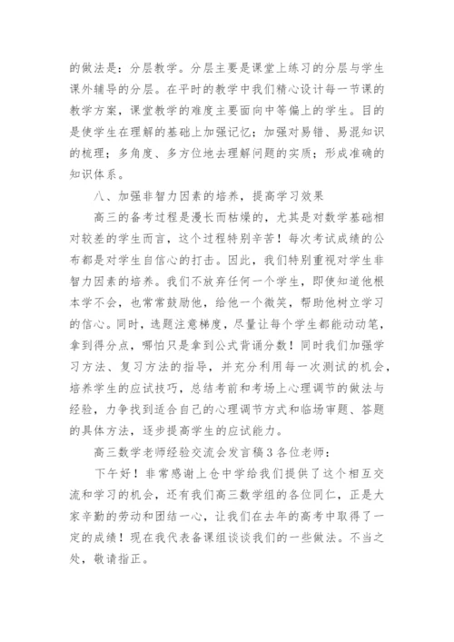 高三数学老师经验交流会发言稿.docx