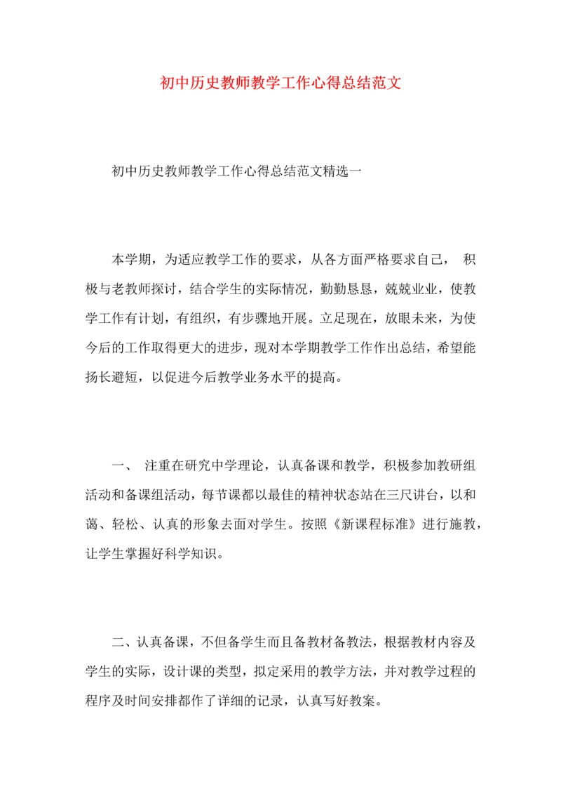 初中历史教师教学工作心得总结范文.docx