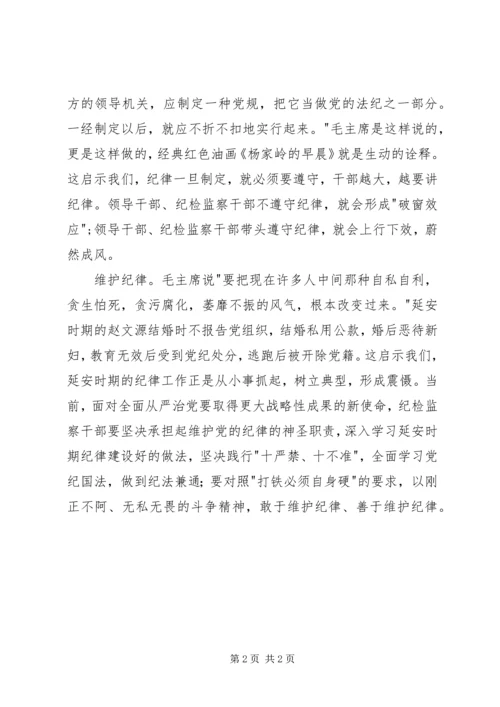 学习延安时期的纪律有感.docx