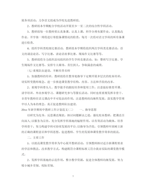 精编之年新学期初中教研工作计划范文.docx