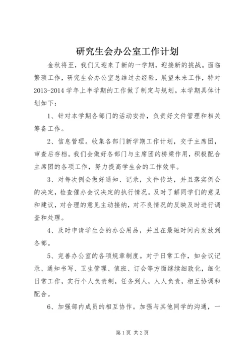 研究生会办公室工作计划 (5).docx