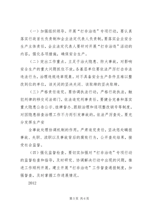 镇安全生产“打非治违”专项行动实施方案1 (4).docx