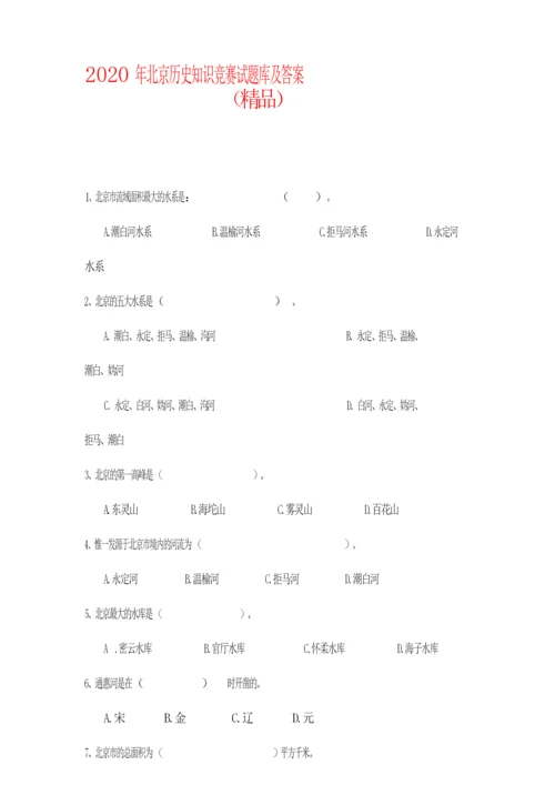 2020年北京历史知识竞赛试题库及答案(精品)040048.docx