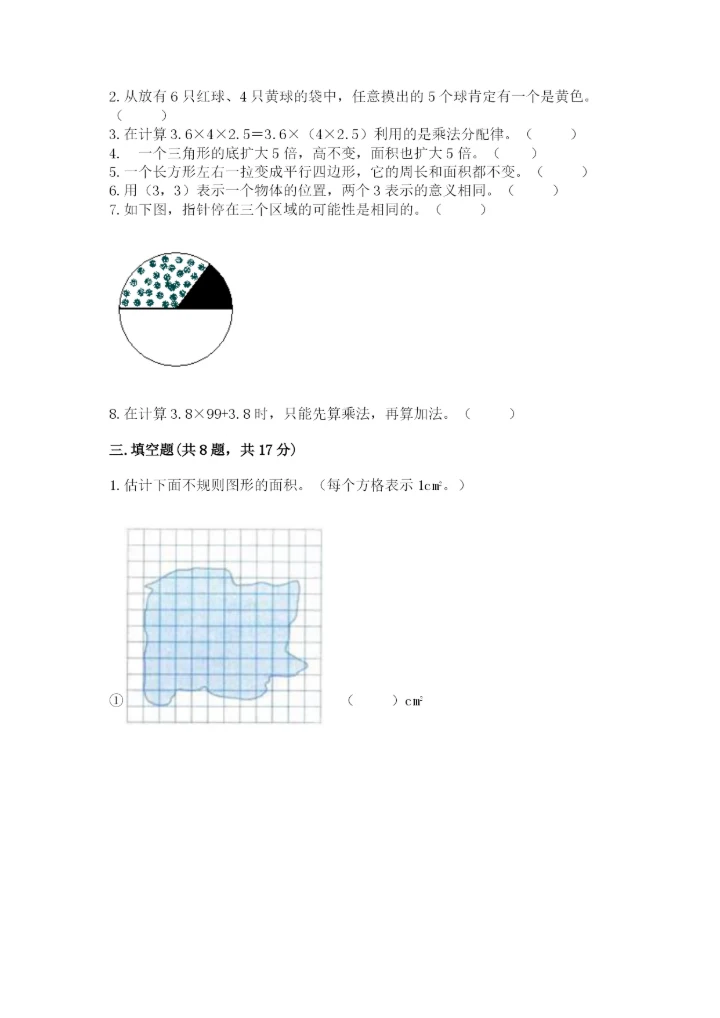 人教版小学五年级上册数学期末测试卷【实验班】.docx