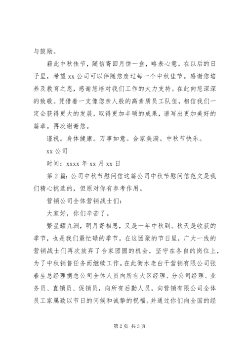 公司中秋节慰问信（共5篇）.docx