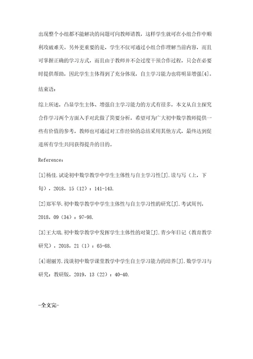 初中数学教学中学生的主体性与自主学习