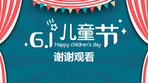 欢乐剧场六一儿童节开幕出场通用PPT模板