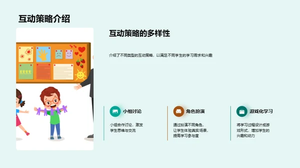 探索互动教学之道