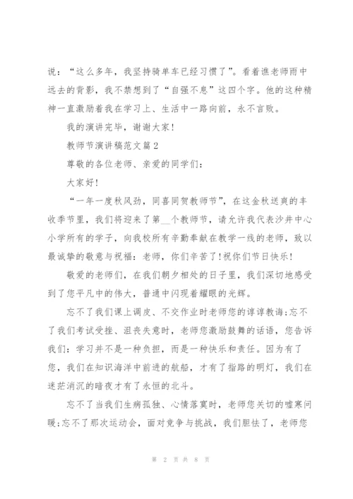 教师节演讲稿范文怎么写.docx