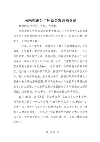 医院知识分子座谈会发言稿5篇 (2).docx