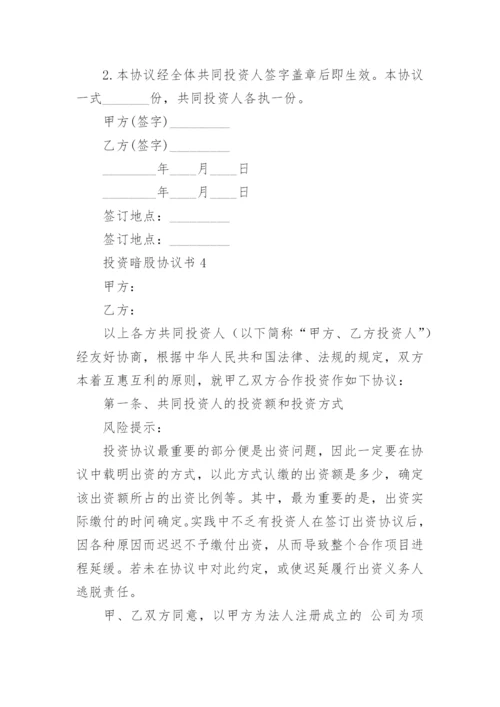 投资暗股协议书.docx