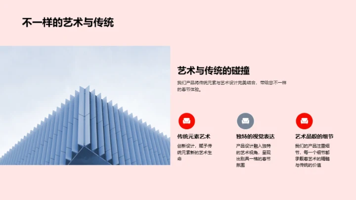 春节艺术设计新篇章