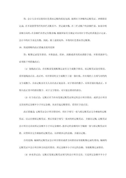 2023年会计从业资格考试会计基础简答题习题.docx