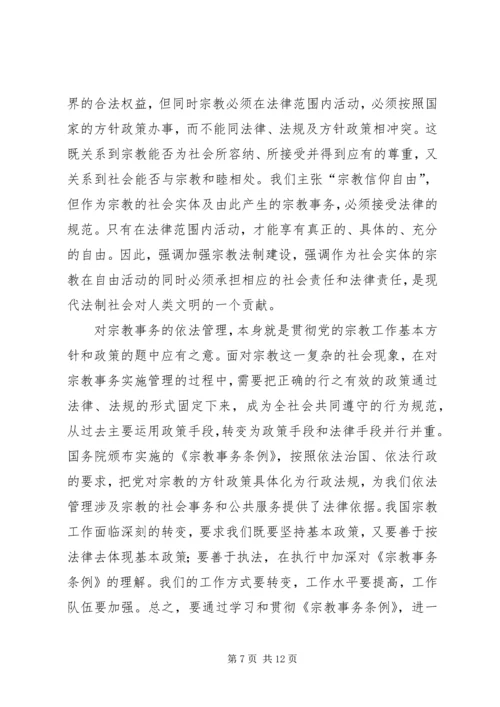 发挥宗教在促进社会和谐方面的积极作用.docx