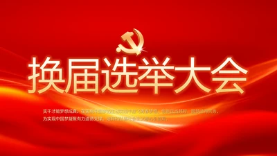 红色党建党支部选举换届大会工作总结汇报PPT