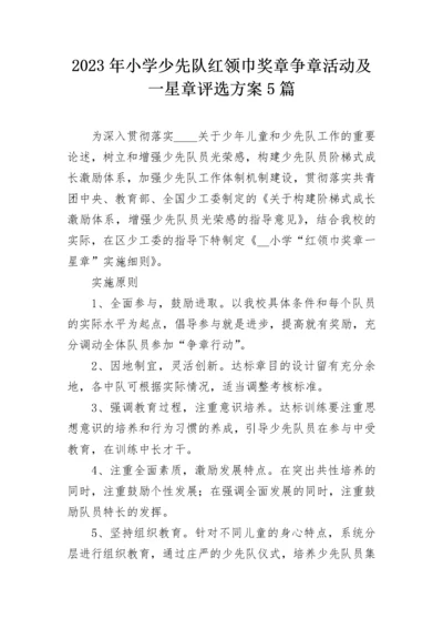 2023年小学少先队红领巾奖章争章活动及一星章评选方案5篇.docx