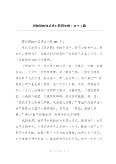 西游记的读后感心得四年级100字5篇.docx