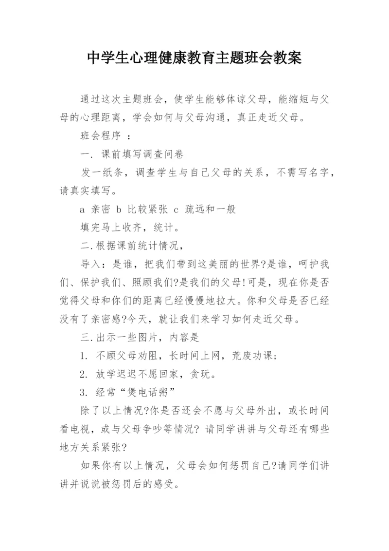 中学生心理健康教育主题班会教案.docx