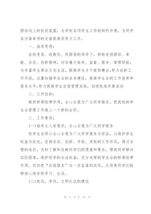 学校学生会的工作计划范文10篇.docx