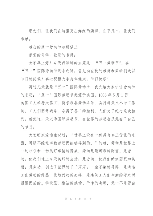 难忘的五一劳动节演讲稿2022.docx