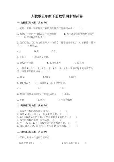 人教版五年级下册数学期末测试卷精品【考点梳理】.docx