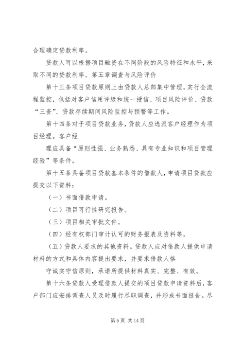 信用社(银行)金融机构项目融资业务管理暂行办法.docx