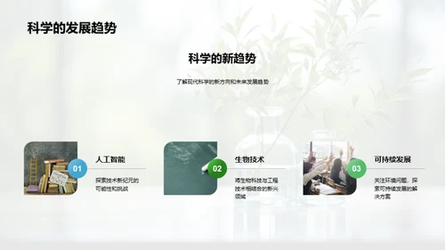 科学之旅：探秘自然世界