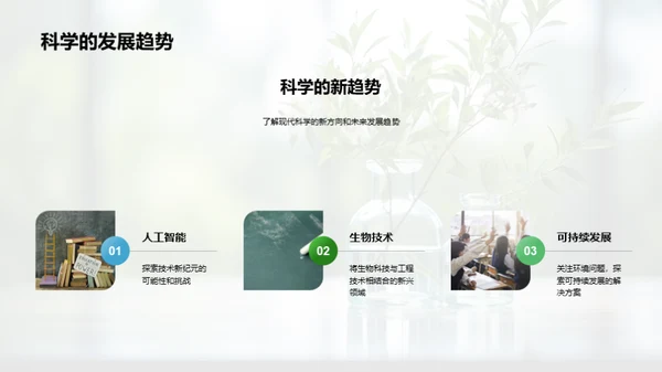 科学之旅：探秘自然世界