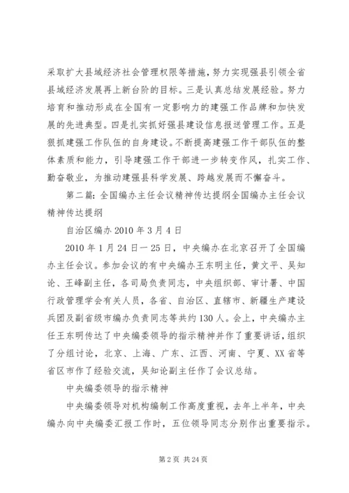 全省建强办主任会议精神传达提纲1.docx