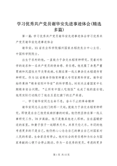 学习优秀共产党员谢华安先进事迹体会(精选多篇) (2).docx