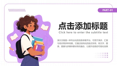 章节页-紫色简约插画英语自我介绍演讲汇报PPT单页