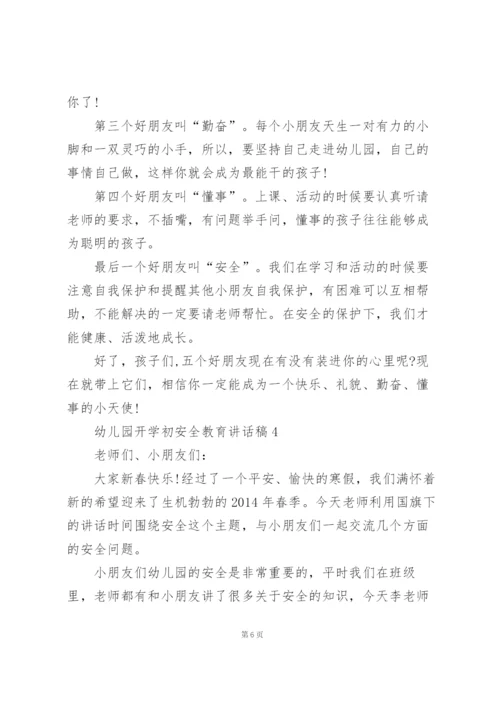 幼儿园开学初安全教育主题讲话稿5篇.docx