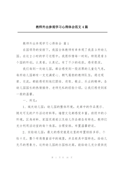 教师外出参观学习心得体会范文4篇.docx