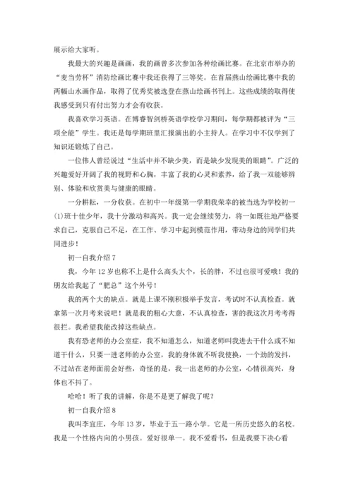 初一的自我介绍.docx