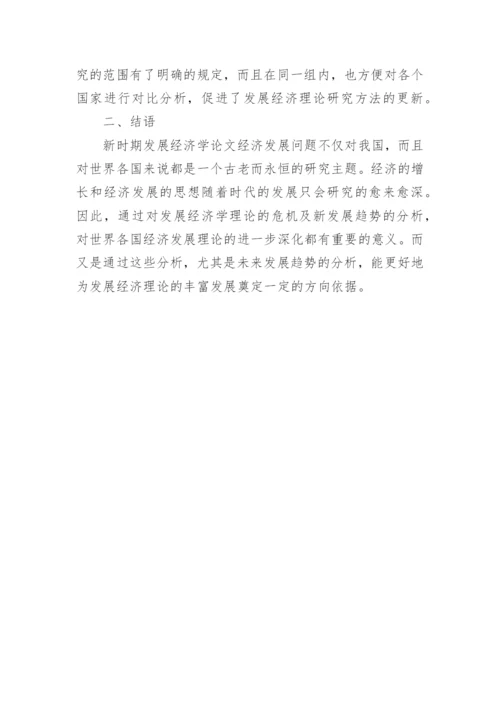 论经济学的发展论文.docx