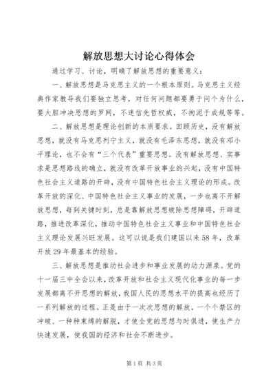 解放思想大讨论心得体会_1 (6).docx