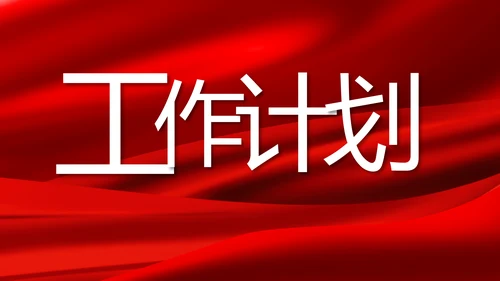 红色大气商务活动启动仪式开工仪式PPT模板
