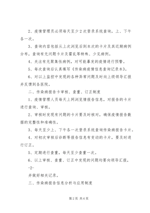 传染病信息报告管理制度.docx