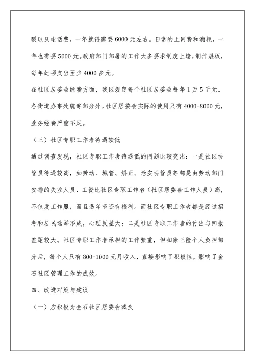 社区社会管理现状调研报告