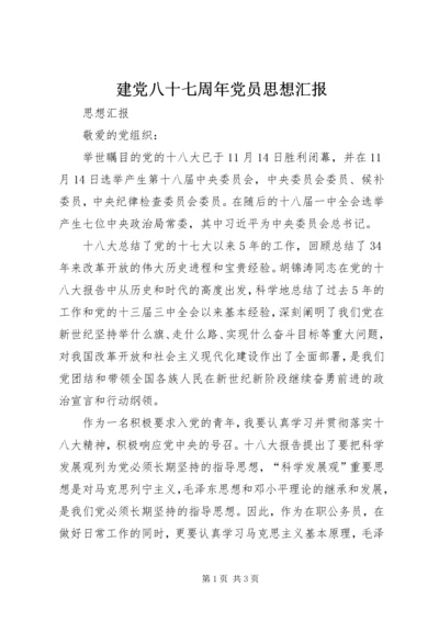 建党八十七周年党员思想汇报 (2).docx