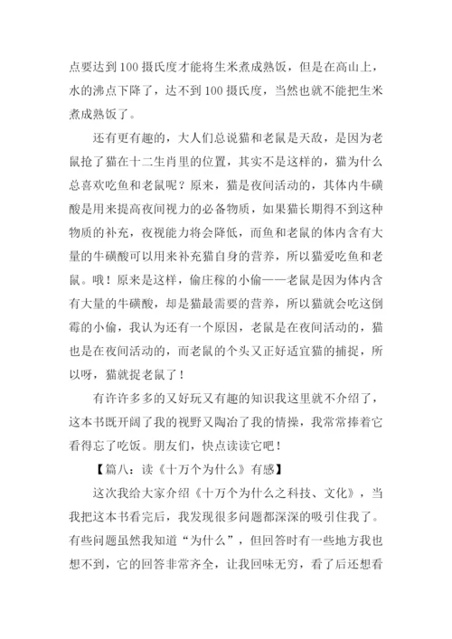 小学生读十万个为什么有感.docx